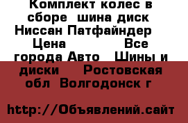 Комплект колес в сборе (шина диск) Ниссан Патфайндер. › Цена ­ 20 000 - Все города Авто » Шины и диски   . Ростовская обл.,Волгодонск г.